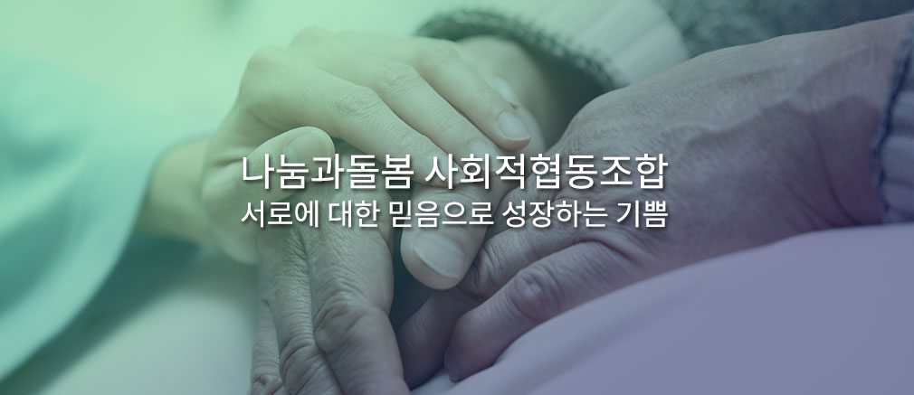 나눔과돌봄 사회적협동조합/서로에 대한 믿음으로 성장하는 기쁨