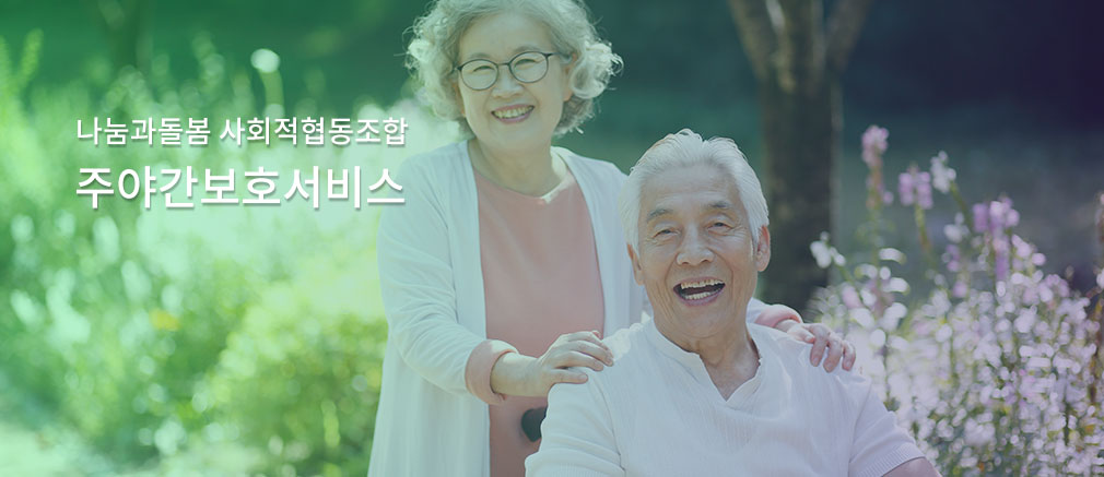 나눔과돌봄 사회적협동조합/주야간보호서비스