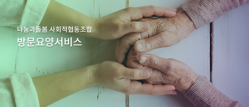 나눔과돌봄 사회적협동조합/방문요양서비스