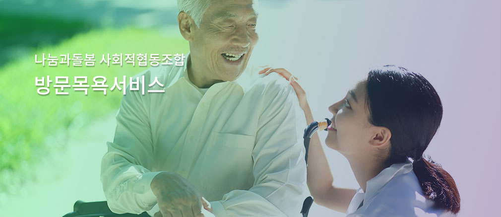 나눔과돌봄 사회적협동조합/방문목욕서비스